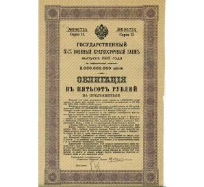 Облигация 500 рублей 1916 года «Военный краткосрочый заем» — Фото №1