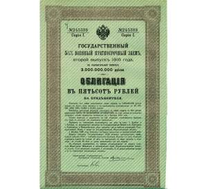 Облигация 500 рублей 1916 года «Военный краткосрочый заем» — Фото №1