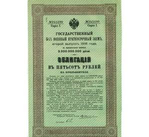 Облигация 500 рублей 1916 года «Военный краткосрочый заем» — Фото №1