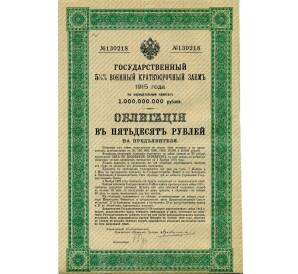 Облигация 50 рублей 1915 года «Военный краткосрочый заем» — Фото №1