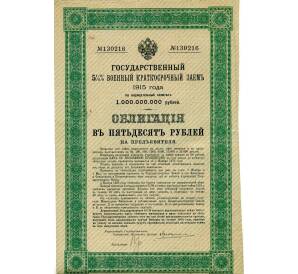 Облигация 50 рублей 1915 года «Военный краткосрочый заем» — Фото №1