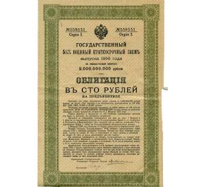 Облигация 100 рублей 1916 года «Военный краткосрочый заем» — Фото №1