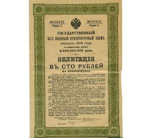 Облигация 100 рублей 1916 года «Военный краткосрочый заем» — Фото №1