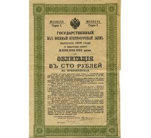 Облигация 100 рублей 1916 года «Военный краткосрочый заем» — Фото №1