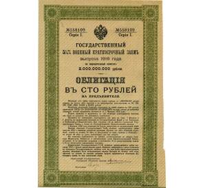 Облигация 100 рублей 1916 года «Военный краткосрочый заем» — Фото №1