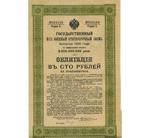 Облигация 100 рублей 1916 года «Военный краткосрочый заем» — Фото №1