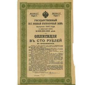 Облигация 100 рублей 1916 года «Военный краткосрочый заем» — Фото №1