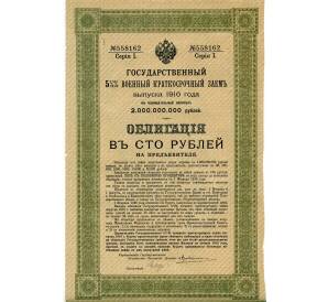 Облигация 100 рублей 1916 года «Военный краткосрочый заем» — Фото №1