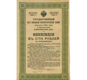Облигация 100 рублей 1916 года «Военный краткосрочый заем» — Фото №1