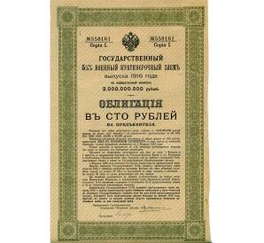 Облигация 100 рублей 1916 года «Военный краткосрочый заем» — Фото №1