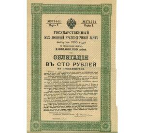 Облигация 100 рублей 1916 года «Военный краткосрочый заем» — Фото №1