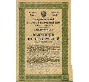 Облигация 100 рублей 1916 года «Военный краткосрочый заем» — Фото №1