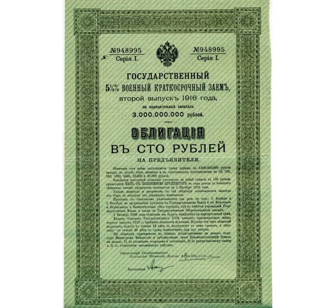 Облигация 100 рублей 1916 года «Военный краткосрочый заем» (Артикул: T11-33478) — Фото №1