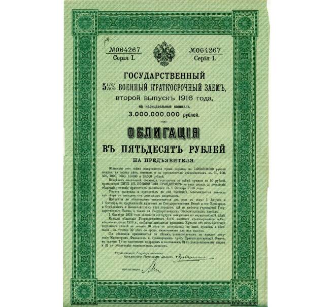 Облигация 50 рублей 1916 года «Военный краткосрочый заем» (Артикул: T11-33483) — Фото №1