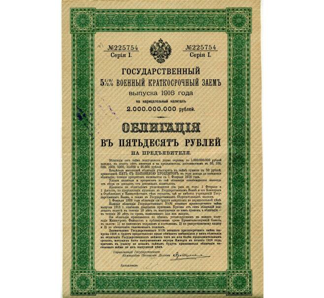 Облигация 50 рублей 1916 года «Военный краткосрочый заем» (Артикул: T11-33488) — Фото №1