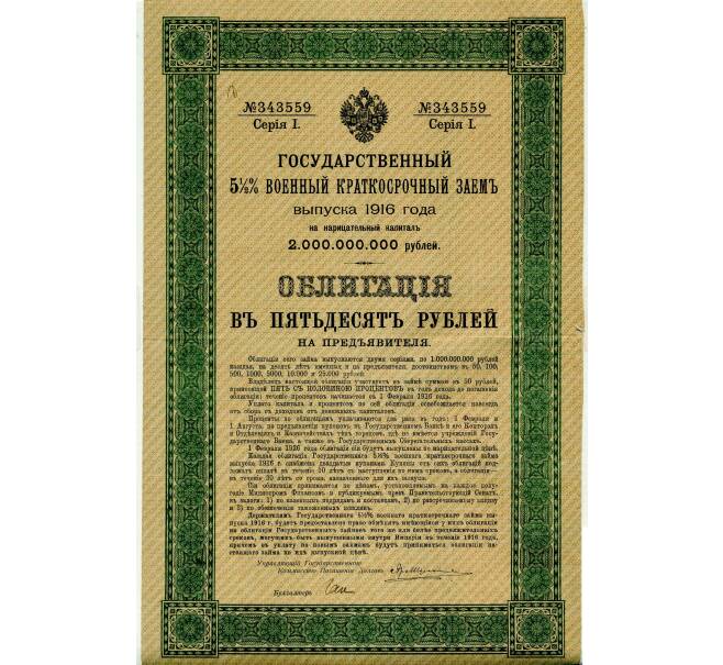Облигация 50 рублей 1916 года «Военный краткосрочый заем» (Артикул: T11-33490) — Фото №1