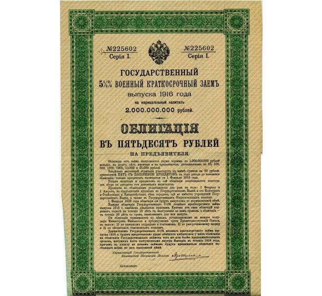 Облигация 50 рублей 1916 года «Военный краткосрочый заем» (Артикул: T11-33491) — Фото №1