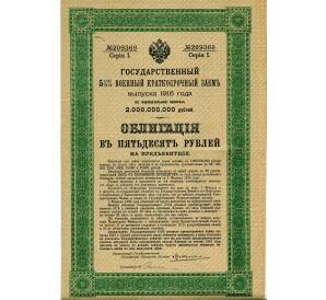 Облигация 50 рублей 1916 года «Военный краткосрочый заем» — Фото №1