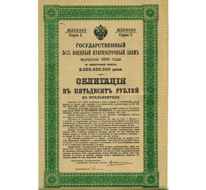 Облигация 50 рублей 1916 года «Военный краткосрочый заем» (Артикул: T11-33492) — Фото №1