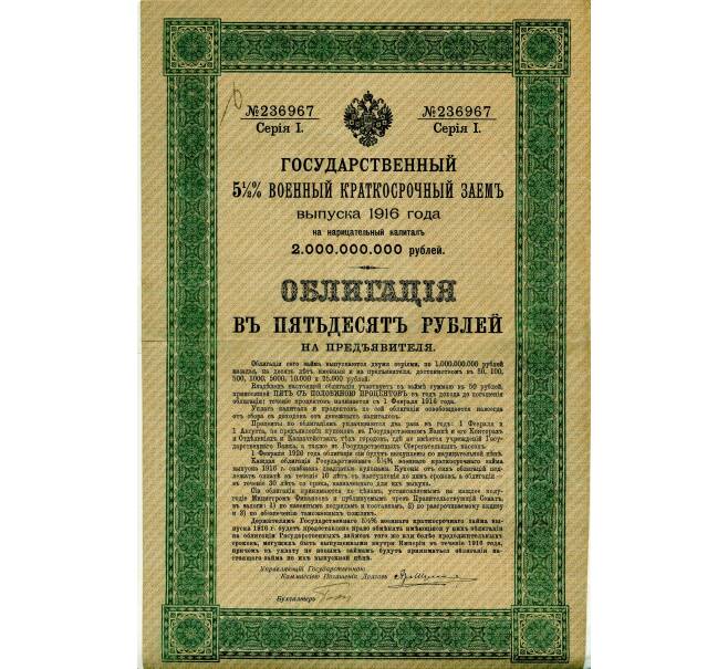Облигация 50 рублей 1916 года «Военный краткосрочый заем» (Артикул: T11-33493) — Фото №1
