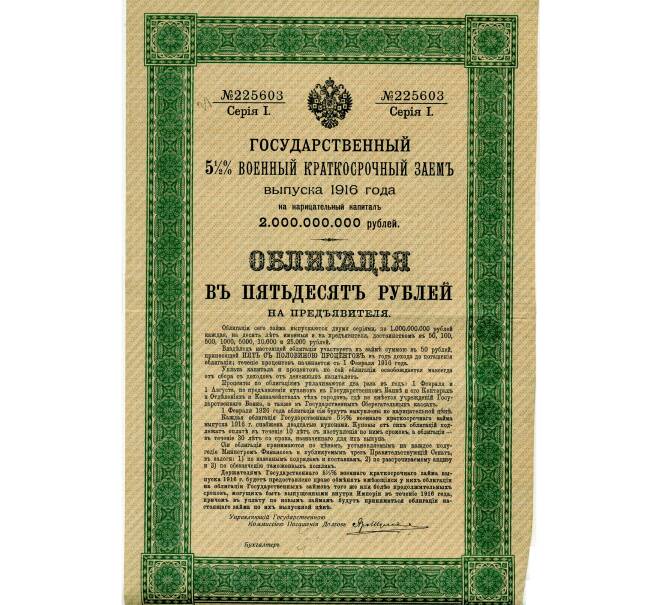 Облигация 50 рублей 1916 года «Военный краткосрочый заем» (Артикул: T11-33494) — Фото №1