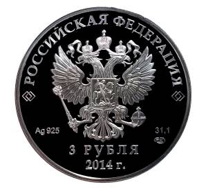 3 рубля 2014 года СПМД Сочи 2014 — Фигурное катание