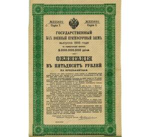 Облигация 50 рублей 1916 года «Военный краткосрочый заем» — Фото №1