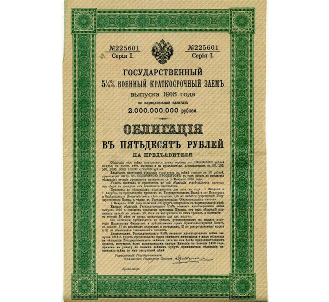 Облигация 50 рублей 1916 года «Военный краткосрочый заем» (Артикул: T11-33495) — Фото №1