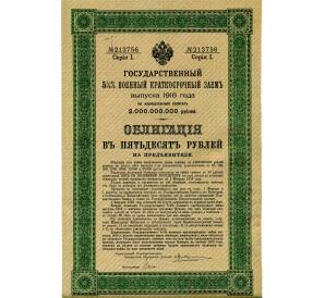 Облигация 50 рублей 1916 года «Военный краткосрочый заем» — Фото №1