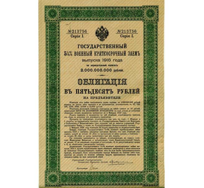 Облигация 50 рублей 1916 года «Военный краткосрочый заем» (Артикул: T11-33496) — Фото №1
