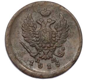 2 копейки 1815 года ЕМ НМ — Фото №1