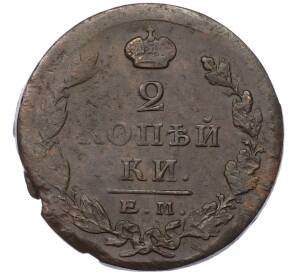 2 копейки 1825 года ЕМ ПГ — Фото №2