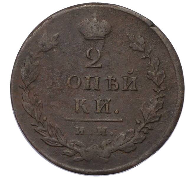 Монета 2 копейки 1812 года ИМ ПС (Артикул: K12-75235) — Фото №2
