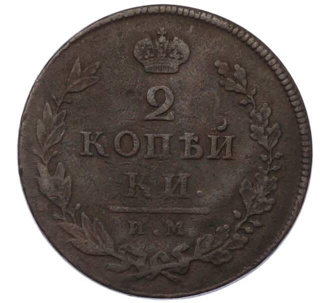 Монета 2 копейки 1812 года ИМ ПС (Артикул: K12-75236) — Фото №2