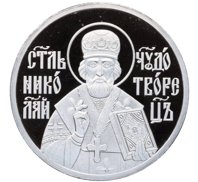 Памятная медаль «Николай Чудотворец» (Артикул: K12-75253) — Фото №1