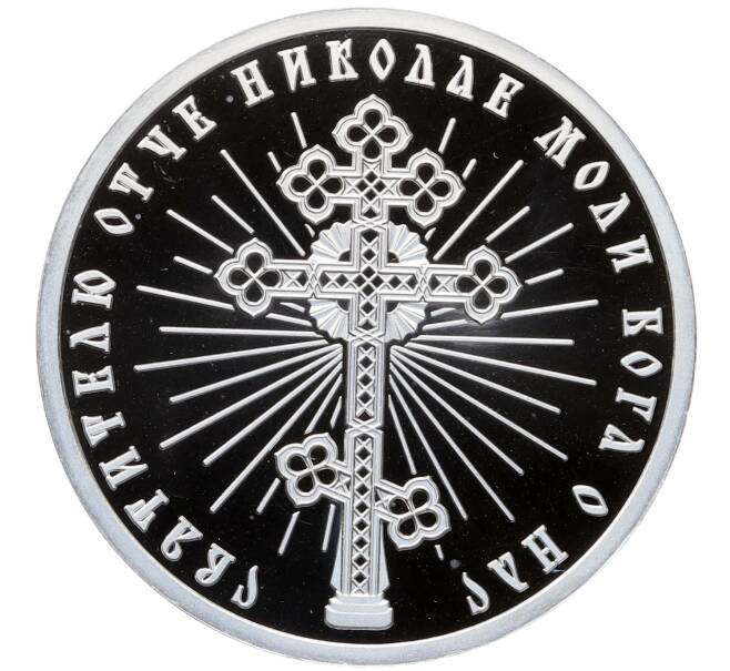 Памятная медаль «Николай Чудотворец» (Артикул: K12-75253) — Фото №2