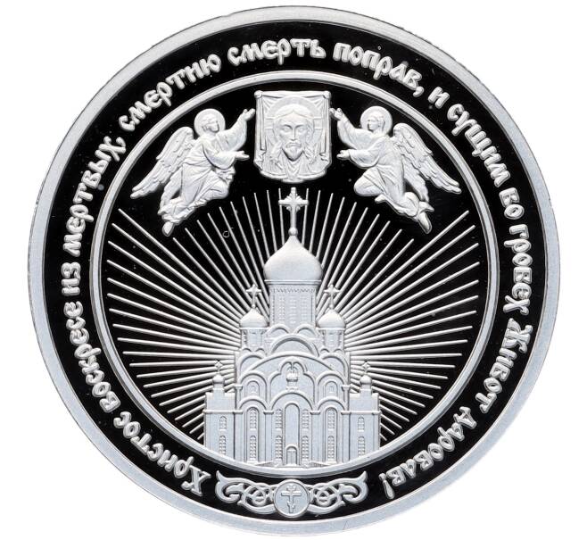 Памятная медаль «Воскресение Христово» (Артикул: K12-75256) — Фото №1