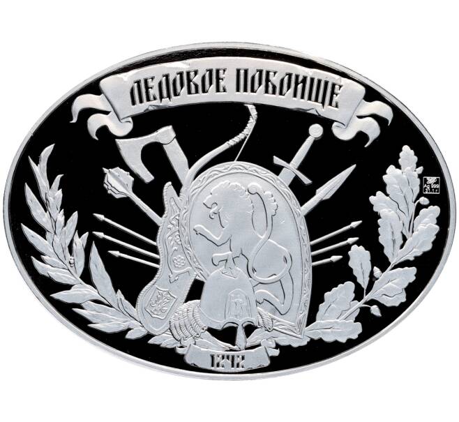 Памятная медаль «Ледовое побоище» (Артикул: K12-75257) — Фото №2