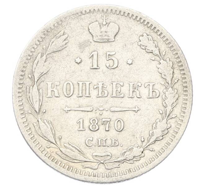 Монета 15 копеек 1870 года СПБ НI (Артикул: K12-75265) — Фото №1