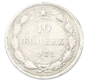 10 копеек 1921 года — Фото №1