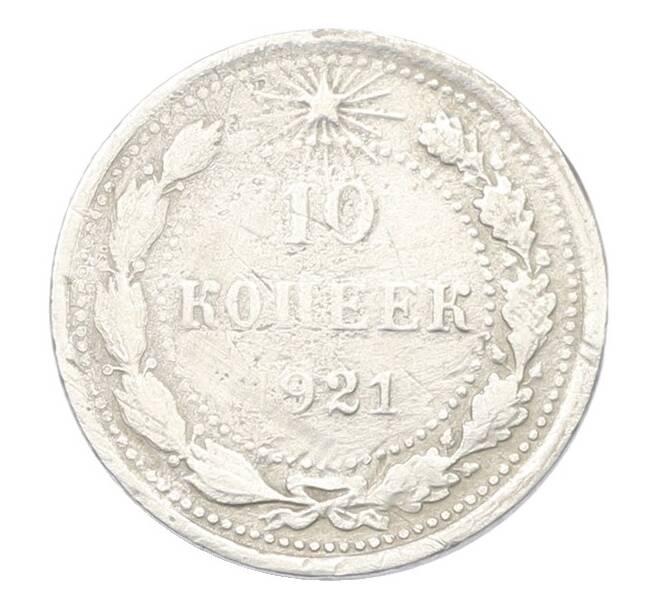 Монета 10 копеек 1921 года (Артикул: K12-75266) — Фото №1