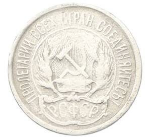 10 копеек 1921 года — Фото №2