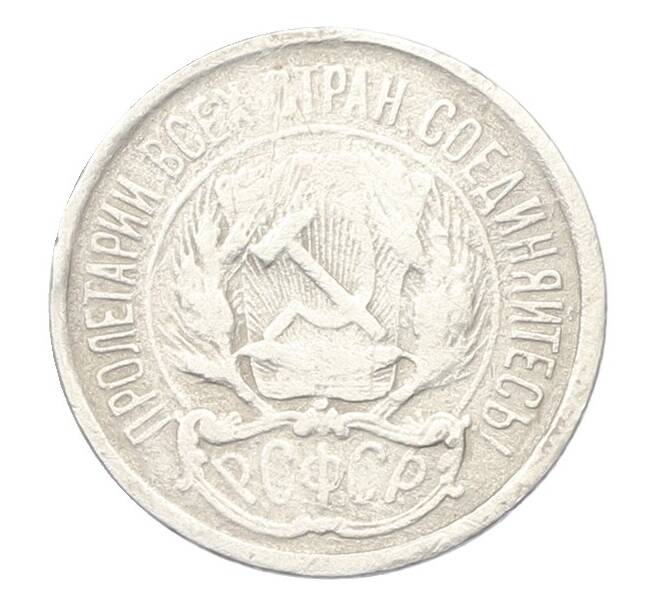 Монета 10 копеек 1921 года (Артикул: K12-75266) — Фото №2