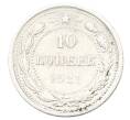 Монета 10 копеек 1921 года (Артикул: K12-75267) — Фото №1