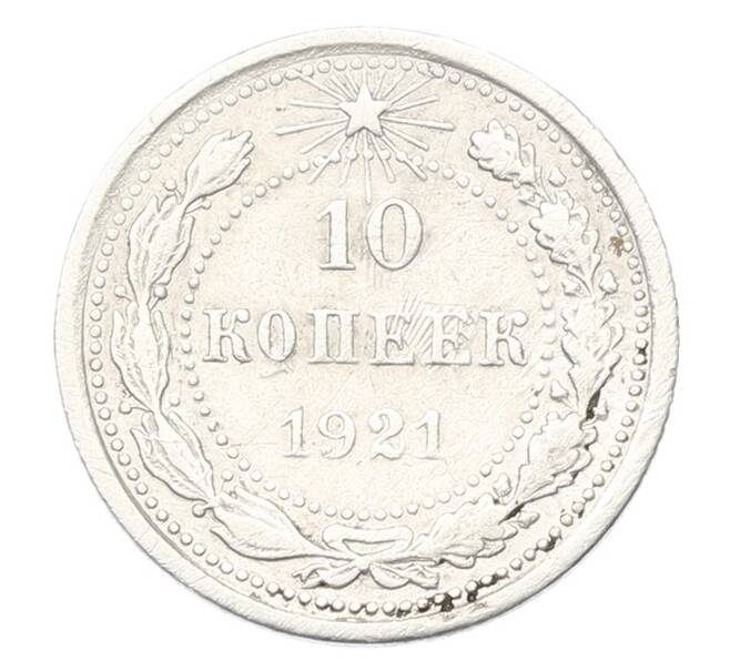 Монета 10 копеек 1921 года (Артикул: K12-75267) — Фото №1