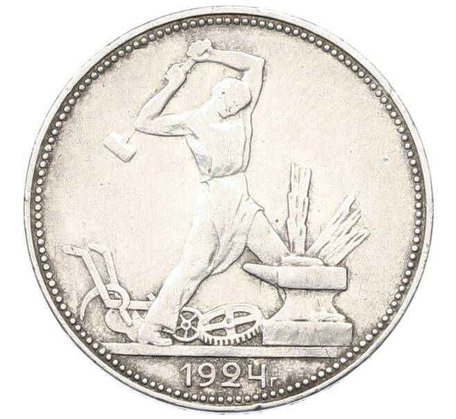 Монета Один полтинник (50 копеек) 1924 года (ПЛ) (Артикул: K12-75275) — Фото №1