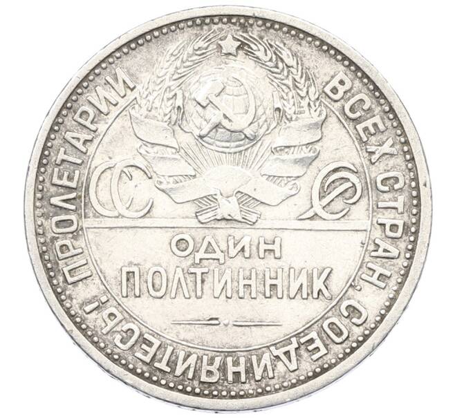 Монета Один полтинник (50 копеек) 1924 года (ПЛ) (Артикул: K12-75275) — Фото №2