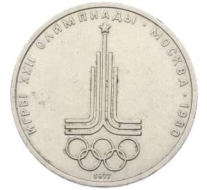 1 рубль 1977 года «XXII летние Олимпийские Игры 1980 в Москве (Олимпиада-80) — Эмблема»