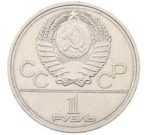 1 рубль 1977 года «XXII летние Олимпийские Игры 1980 в Москве (Олимпиада-80) — Эмблема»