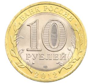 10 рублей 2012 года СПМД «Древние города России — Белозерск» — Фото №2